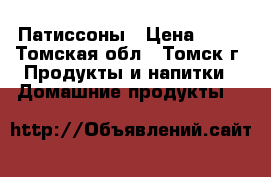 Патиссоны › Цена ­ 50 - Томская обл., Томск г. Продукты и напитки » Домашние продукты   